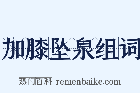 加膝坠泉组词是什么意思的图片